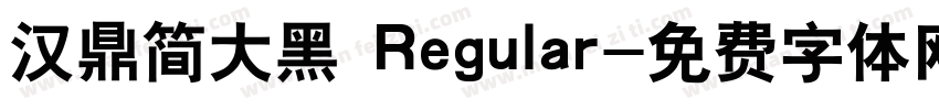 汉鼎简大黑 Regular字体转换